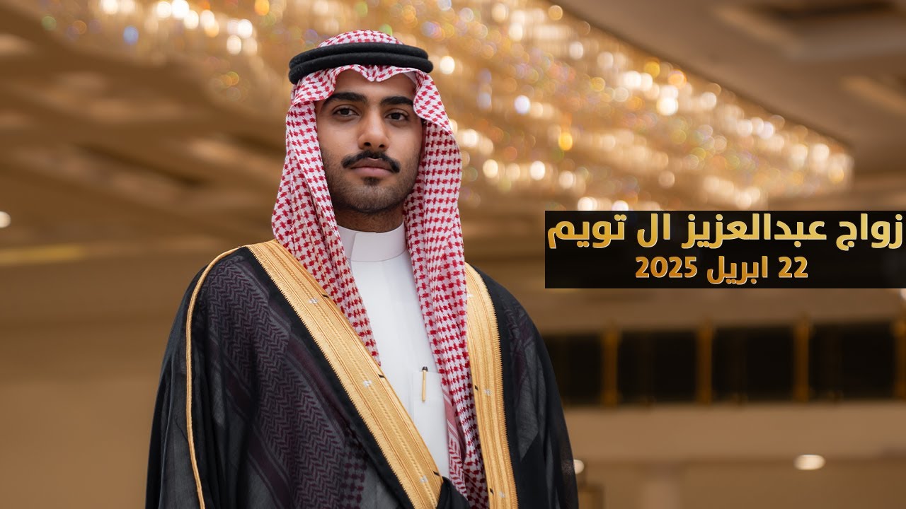 حفل زواج عبد العزيز بن فهد ال تويم