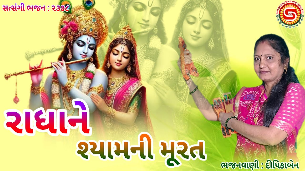 રાધાને શ્યામની મૂરત | દીપિકાબેન | gujarati bhajan | ગુજરાતી ભજન | રાધાશ્યામ નું ભજન |#ભજન,#bhajan