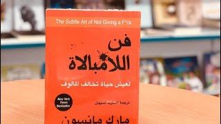 ملخص كتاب فن اللامبالاة للكاتب مارك مانسون