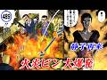 静子再来!大爆発。【静かなるドン46-6】