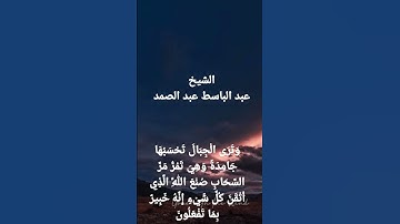 #قرآن كريم #الشيخ عبد الباسط عبد الصمد #سورة النمل