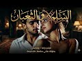 فيلم السلم والثعبان هانى سلامة فيلم مصري رومانسي 