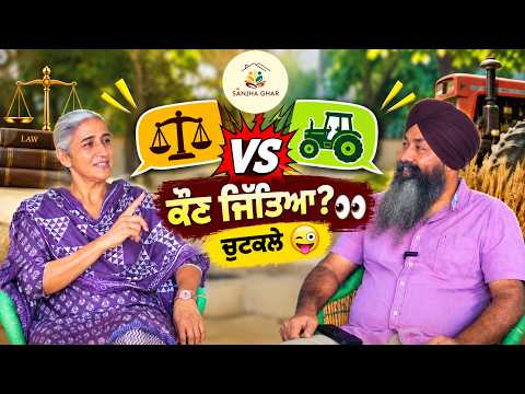 ਵਕੀਲ ਤੇ ਜੱਟ ਦੀ ਅਨੋਖੀ ਬਾਜ਼ੀ! 🌾
