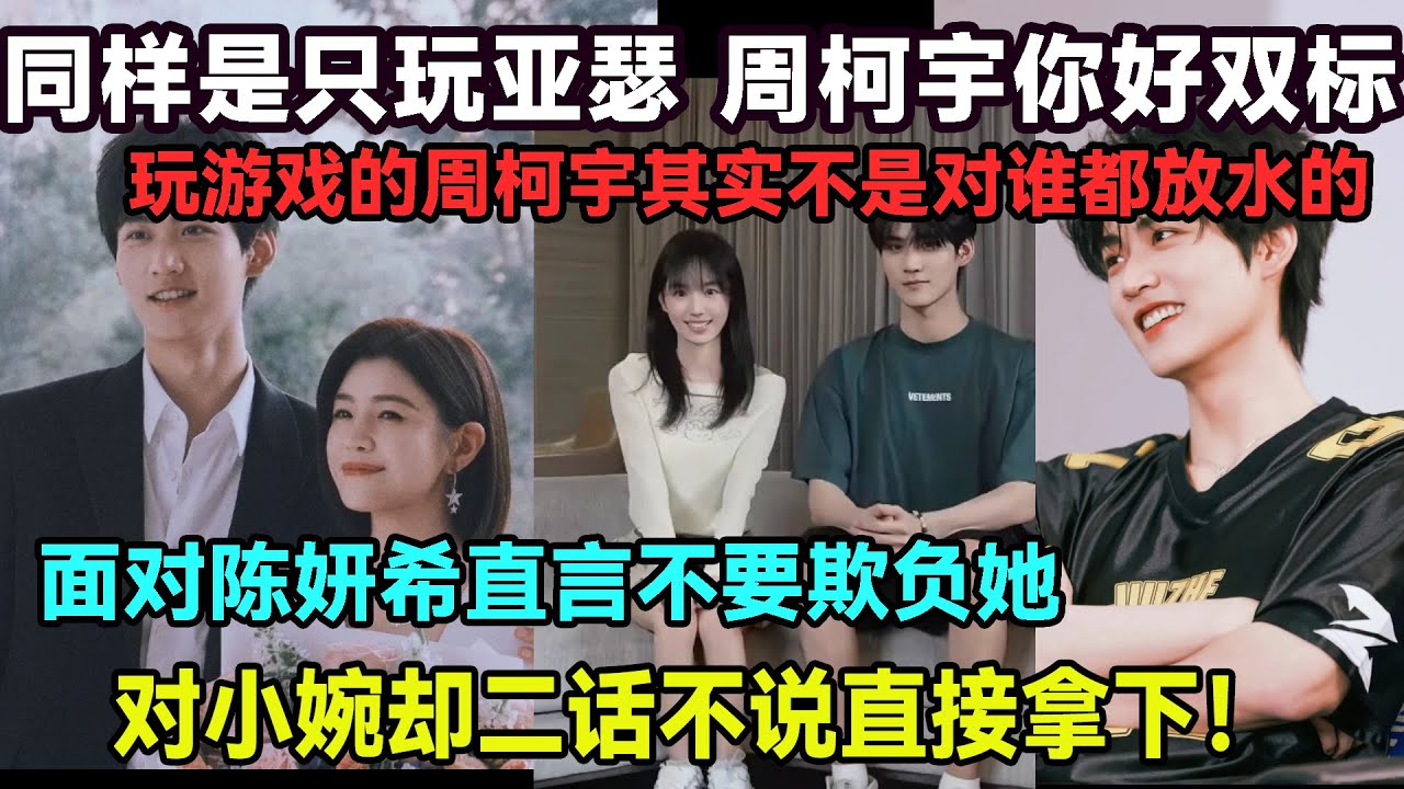 獨寵陳妍希！玩遊戲從不對人放水的周柯宇，唯獨對她破例！同樣只擅長亞瑟，雙標太明顯，知道陳妍希玩啥英雄貼心不ban，對小婉卻直接ban掉毫不留情！#陳曉#陳妍希#周柯宇#包上恩#趙晴#迪麗熱巴#薛凱琪