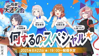 生配信】学園アイドルマスター クラス対抗初星大運動会何するの