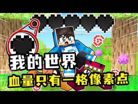 我的世界：1格像素点挑战关卡？碰一下就会阵亡，要把握好高低差