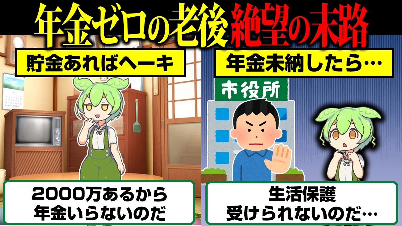 年金未納して貯金し老後を迎えた末路…【ずんだもん】