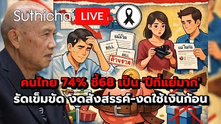 คนไทย 74% ชี้68 เป็น 'ปีที่แย่มาก' รัดเข็มขัด งดสังสรรค์-งดใช้เงินก้อน : Suthichai live 31-12-68