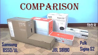 Comparison between Samsung HW-B550/XL vs JBL SB190 vs Polk Signa S2 | in hindi (हिंदी में)