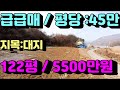 1398번)급급매 파격가 평당:45만원 대지 매매가:5500만원(양평전원주택급매물)(양평부동산급매물)(양평토지매매)