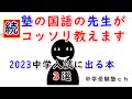 続！塾の国語の先生がコッソリ教えます　２０２３年中学入試に出る本３選【パワー読解・国語偏差値が15上がる！中学受験塾ch】年中・年長・１年・２年・３年・４年・５年・６年