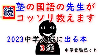 続！塾の国語の先生がコッソリ教えます　２０２３年中学入試に出る本３選【パワー読解・国語偏差値が15上がる！中学受験塾ch】年中・年長・１年・２年・３年・４年・５年・６年