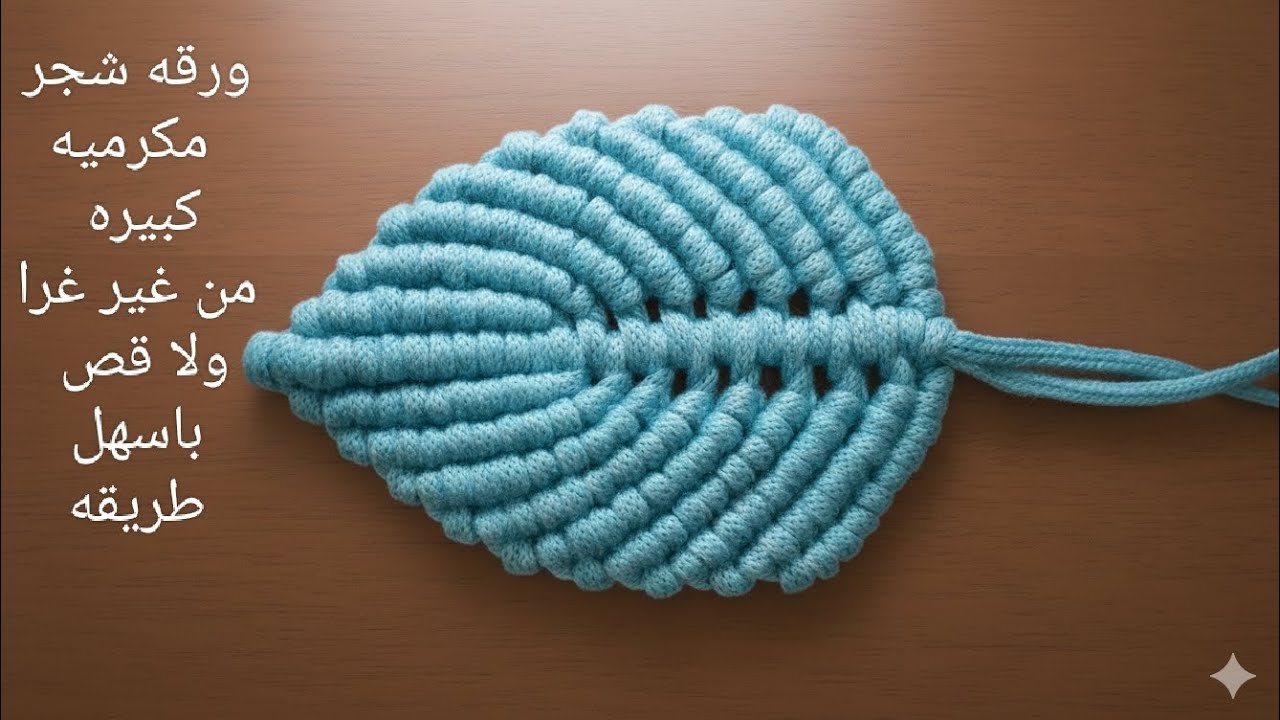 ورقه شجر مكرميه كبيره من غير غرا ولا قص 