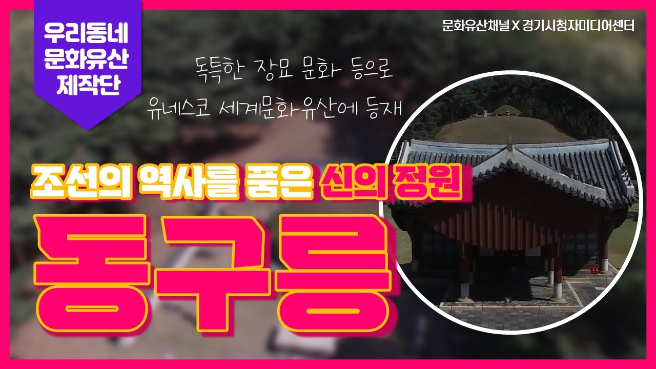 우리 동네 문화유산 | 신의 정원, 동구릉에 대하여