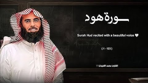 سورة هود تلاوة خاشعة ❤️   القارئ محمد اللحيدان