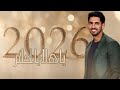 أغنيه ياهلا بالحلم 2026 ستة وعشرين مهما تكونين حمود الخضر تخرج ٢٠٢٦ 