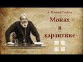 о. Иоанн ГУАЙТА. Монах в карантине.