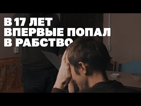 Как я искал и нашел жертву работорговли