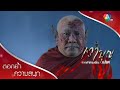 ไขความจริง หลวงพ่ออาวุธเป็นเปรต!?! | ตอกย้ำความสนุก เงาบุญ EP.18 | Ch7HD