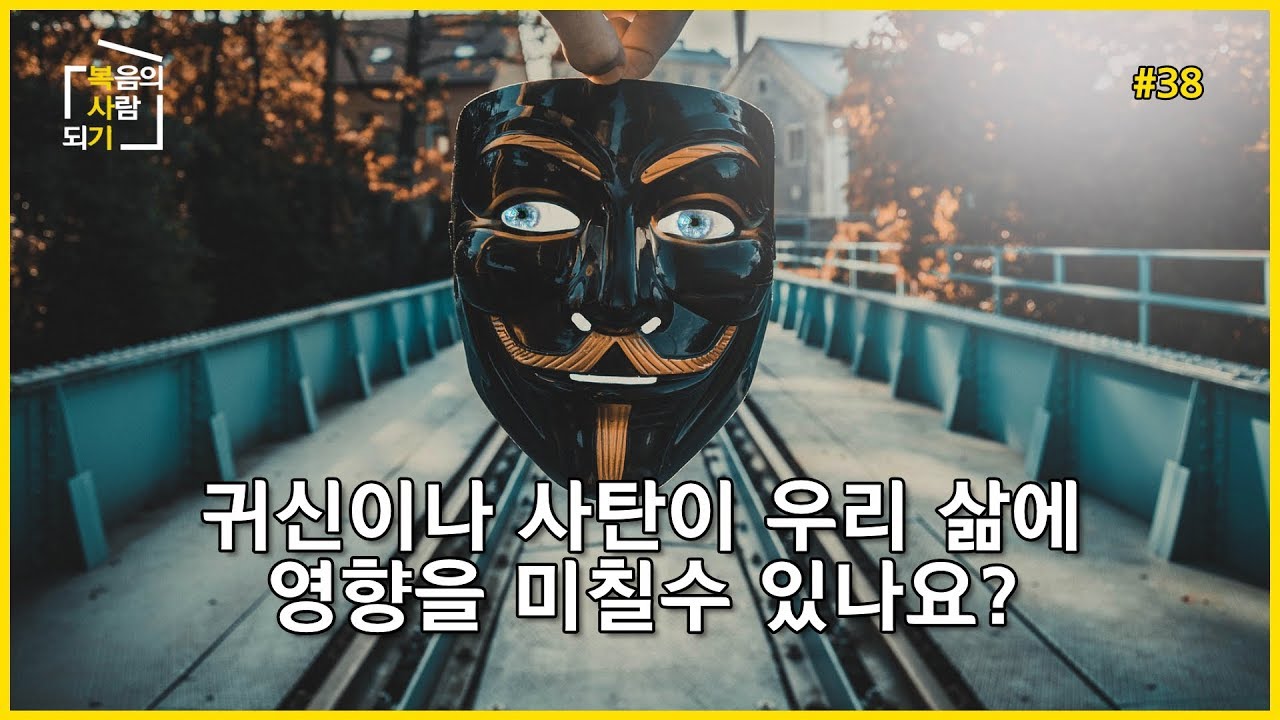 [복사기] 귀신이나 사탄이 우리 삶에 영향을 미칠 수 있나요?