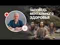 Заповедь ментального здоровья мудреца Вагбхаты