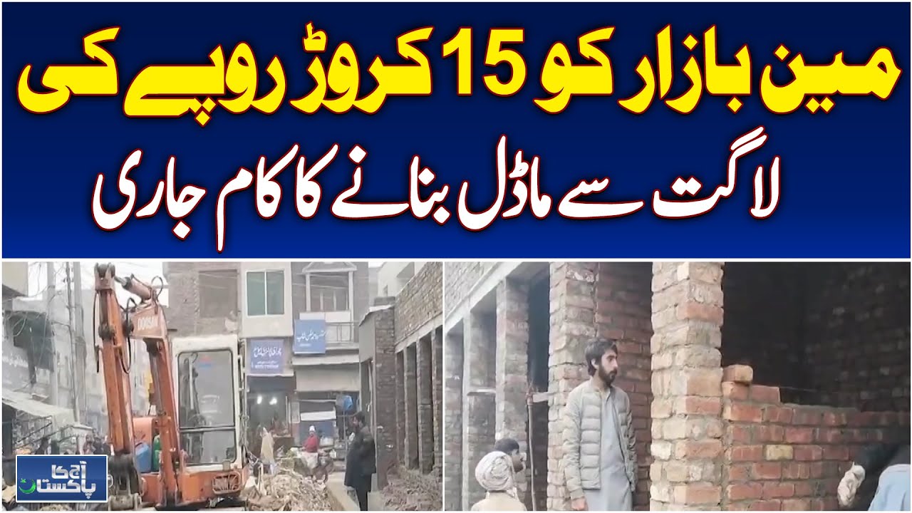Main Bazar Kamonki | 15 Crore Model Market Project | Construction & Upgrades - Aaj Pakistan News