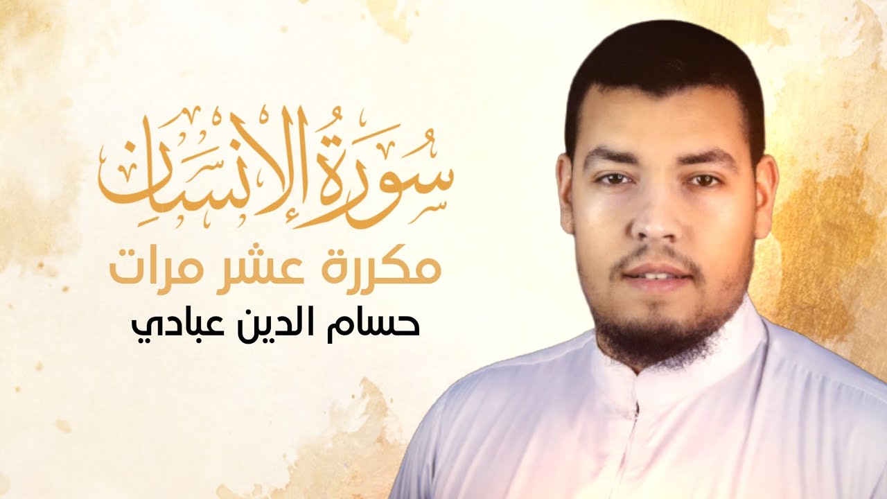 سورة الإنسان مكررة 10 مرات للحفظ بصوت القارئ حسام الدين عبادي