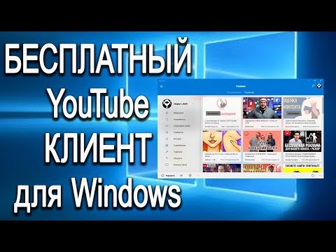 Лучший бесплатный YouTube клиент для Windows