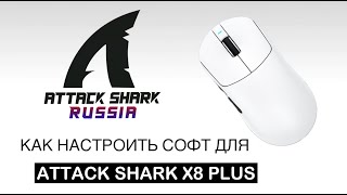 ATTACK SHARK X8 PLUS — КАК НАСТРОИТЬ СОФТ | SOFTWARE GUIDE screenshot 3