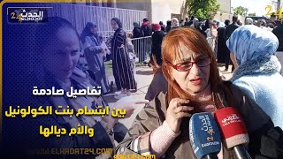 تفاصيل صادمة  بين ابتسام بنت الكولونيل والأم ديالها  أمام قاضي التحقيق