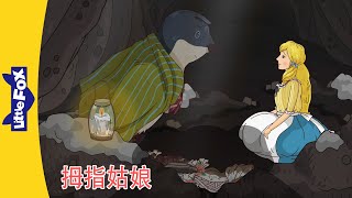 拇指姑娘 Thumbelina 13~14｜中文动画｜安徒生故事｜睡前故事｜Classic｜Chinese Stories for Kids | Little Fox Chinese