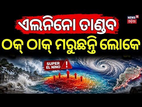 ଲୋକଙ୍କୁ ମାରୁଛି ଏଲନିନୋ! Super El Nino | Europe Scorched by Extreme Heatwave | Death Toll Rises | N18G