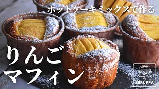 【袋1つで混ぜるだけ】ホットケーキミックスで作る！簡単りんごマフィンの作り方