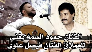 حمود السمه يغني للعملاق الفنان فيصل علوي|