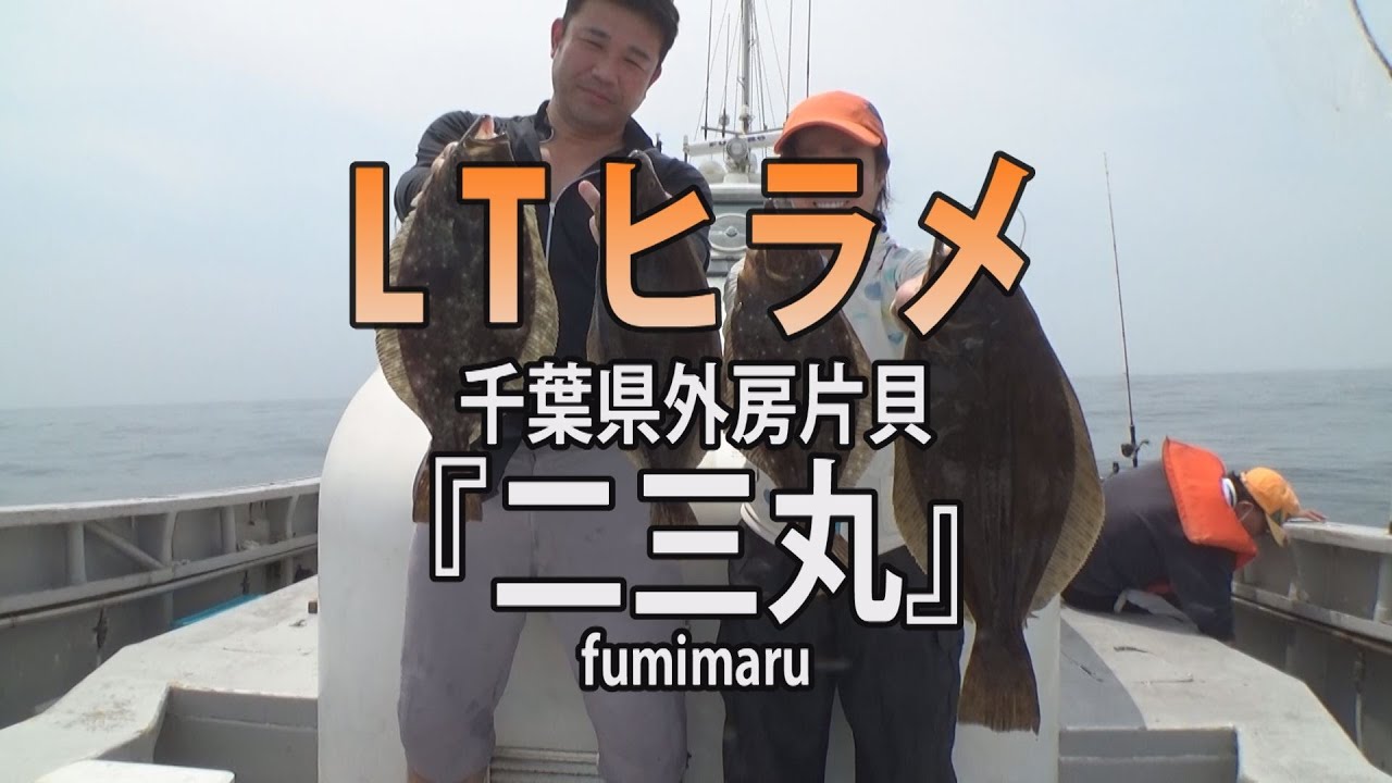 千葉県 片貝沖のltヒラメ 数型とも好調 オフショアマガジン 釣りビジョン