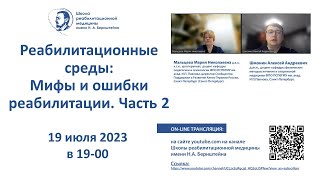 Реабилитационные среды: 19.07.2023. Мифы и ошибки в реабилитации. Часть 2