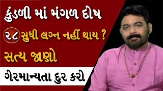 Mangal Dosh in Kundli | Mangal dosh ke Upay | Jyotish Chetan Patel | Jyotishi | Astrology 2021