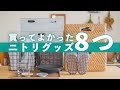 【ニトリ購入品】快適に暮らすためのアイテム8つ / 収納やインテリア / NITORI HAUL
