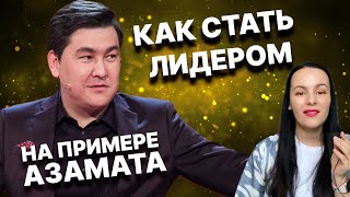 Как быть лидером на примере Азамата Мусагалиева