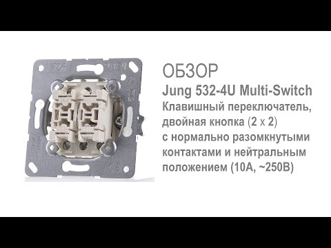 Обзор выключателя Jung 532 4U -4 кнопки звонкового типа в одном посте- для домашней автоматизации
