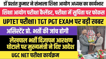 UPTET परीक्षा TGT PGT EXAM BIG NEWS 🔥 UPESSC परीक्षा कैलेंडर। UGC NET EXAM एवं अन्य सूचनाएं