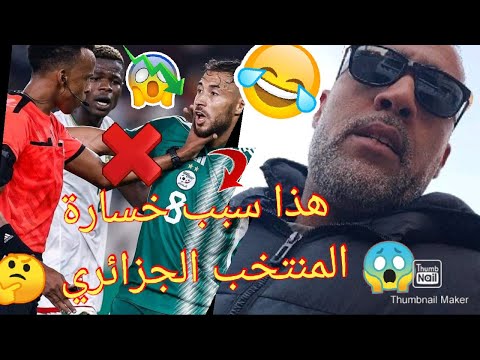 سبب خسارة 🤔فريق الجزائر ضد موريتانيا 🙀الاعلام الجزائري في حيرة كبيرة 😱 #المنتخب_الجزائري