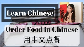 Learn Chinese 学中文: Chinese for Ordering Food at a Restaurant|中文点菜
