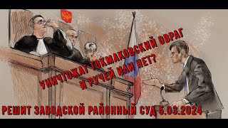 Общественный инспектор по охране окружающей среды против Саратовского спрута.