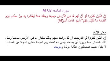سورة المائدة الآية 36: شرح معنى الآية وتكرارها لتسهيل الحفظ