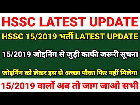 HSSC 15/2019 जोइनिंग Update | सभी को एकता दिखाने की जरूरत | इस से अच्छा मौका आपको फिर नहीं मिलेगा |