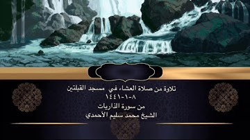 تلاوة من صلاة العشاء في  مسجد القبلتين  ٨-١-١٤٤١ من سورة الذاريات الشيخ محمد سليم الأحمدي