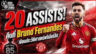 Red-Tech JUBU: 20 ASSISTS! คืนที่ Bruno Fernandes เขียนประวัติศาสตร์พรีเมียร์ลีก