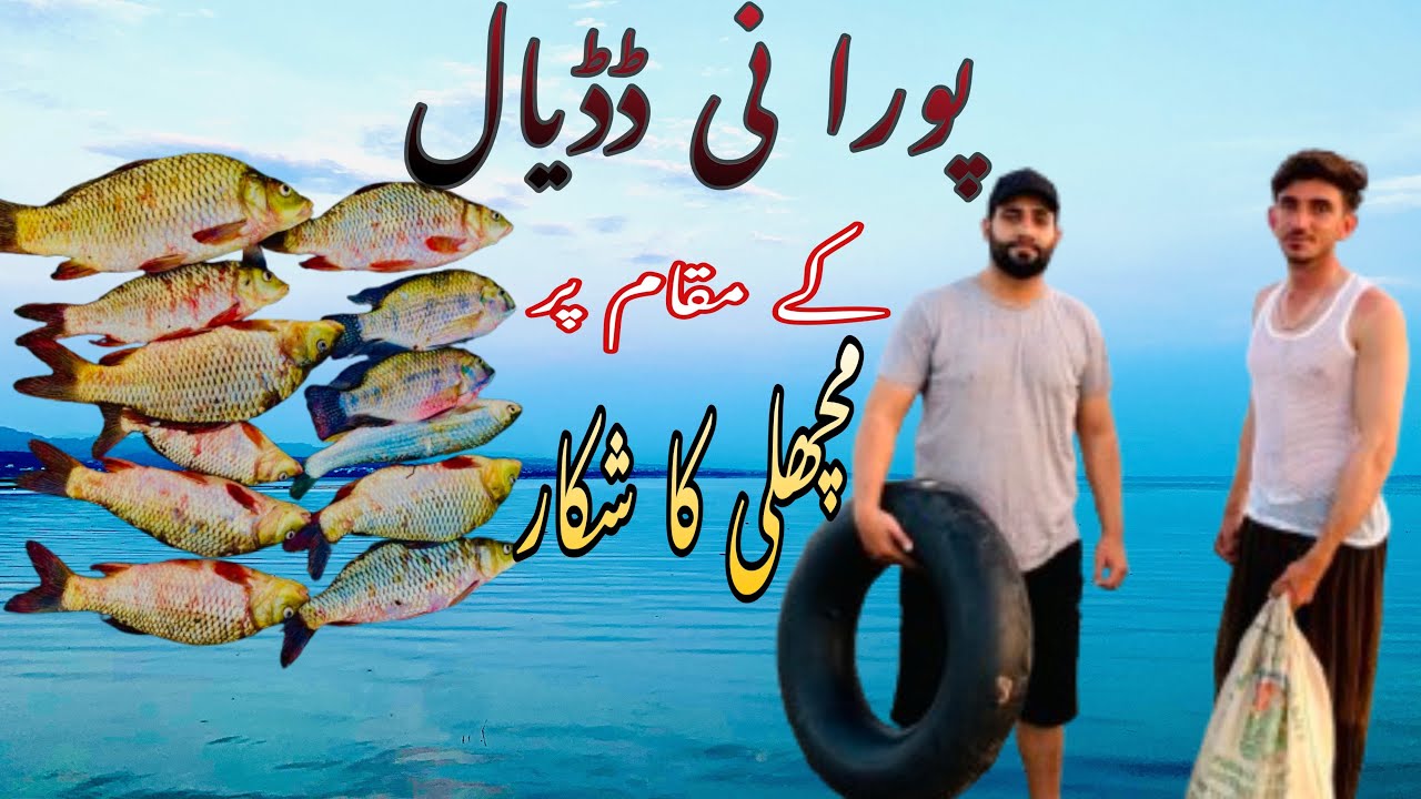 Mangla dam poorani dadyal k makam pr machli ka bara shikar 🐟🐠🐟🐟