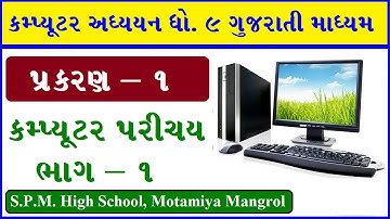 Std 9 Computer Studies Ch.1 (part 1) Gujarati Medium | STD 9 Computer Chepter-1 GSEB  Guj . Med
